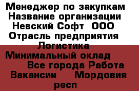 Менеджер по закупкам › Название организации ­ Невский Софт, ООО › Отрасль предприятия ­ Логистика › Минимальный оклад ­ 30 000 - Все города Работа » Вакансии   . Мордовия респ.